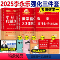 2025李永乐强化三件套 数一 [正版]李永乐2025年考研数学强化通关330题高数一1三3数二2历年真题真刷严选题25