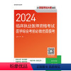 [正版]2024临床执业医师资格考试医学综合考前必做仿真模考(配增值)