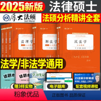 2025[全套五本]分析精讲(法理+民法+刑法++法制史) [正版]厚大法硕2025年研究生法律硕士联考398通关宝