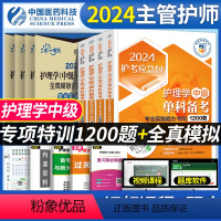 [单科一次过+特训1200题+随身记]全4科 [正版]主管护师中级2024年护理学考试单科模拟试卷特训1200题押题密卷