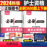 [正版]2024年全国护士资格考试书必刷3600题历年真题库试卷习题集备考24护资护考刷题资料2023职业证人卫版轻松