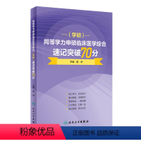 同等学力申硕临床医学综合(学硕)速记突破70分(配增值) [正版]2024年同等学力人员申请硕士学位申硕临床医学综合速记