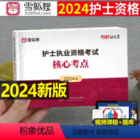 [正版]2024年护士职业资格证核心考点口袋书全国护考书执业护资考试指导练习题知识点2023真题习题资料人卫版雪狐狸随