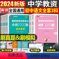 [初中语文+能力+素质]必刷2000题 3科 中学 [正版]2024年中学教师资格证考试必刷2000题资料真题试卷笔试刷