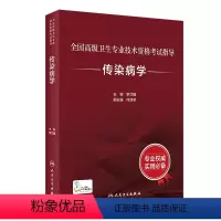 [正版]版2024年传染病学指导教科书高级职称24人民卫生出版社考试书真题库主管副高正高主任主治医师副主任技术资格教程