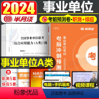 事业单位A类预测卷[综应5套+职测5套] [正版]半月谈2024年事业编考试综合管理a类考前冲刺预测卷事业单位资料24职