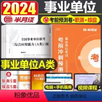 事业单位A类预测卷[综应5套+职测5套] [正版]半月谈2024年事业编考试综合管理a类考前冲刺预测卷事业单位资料24职