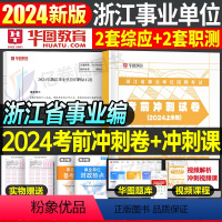 浙江冲刺卷(综应2套+职测2套)配套答题卡 [正版]浙江省事业编2024年考前冲刺试卷模拟卷事业单位考试押题密卷职业