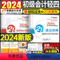 [实务+经济法]考前冲刺+全真模拟试卷 [正版]东奥2024年初级会计师职称轻四轻松过关4考前冲刺模拟试卷初会考试刷题2