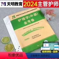 [正版]备考2024年主管护师中级护理学资格考试金考卷历年真题库模拟试卷人卫版军医轻松过随身记练习题24教科书资料习题