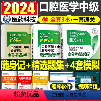 [正版]2024年口腔医学综合中级主治医师中级职称资格考试高频拿分核心考点随身速记精选同步练习题集库模拟冲刺试卷解析搭