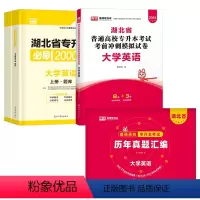 湖北省[英语]历年真题+模拟试卷+必刷题 湖北省 [正版]库课2024湖北省专升本英语历年真题试卷库课2023年湖北普通