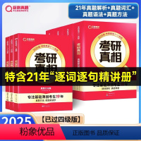 2025-已过四级版]真相英一解析篇+基础篇+方法篇 [正版]2025年考研词汇单词书英语一二核心大纲高频乱序版真相英二