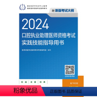 [正版]2024口腔执业助理医师资格考试实践技能指导用书(配增值)