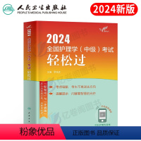 [正版]主管护师备考2024年版教科书考试轻松过历年真题试卷必刷题护理学中级习题集军医内科外科妇产科2023主管护师资