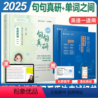 2025单词之间+句句真研(英语一) [正版]2025考研英语马天艺单词之间英一核心词汇书英语二2历年真题模拟试卷高频写