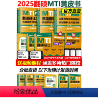 2025翻硕MTI黄皮书全套[先发] [正版]翻译硕士mti黄皮书条2025翻硕英语基础历年真题库习题汉语写作与百科