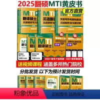 2025翻硕MTI黄皮书全套[先发] [正版]翻译硕士mti黄皮书条2025翻硕英语基础历年真题库习题汉语写作与百科