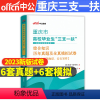 重庆三支一扶[真题+模拟+考前15天冲刺] [正版]中公教育2024年重庆市三支一扶考试历年真题试卷刷题题库综合知识职测