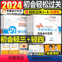 [正版]东奥2024年初级会计师职称轻四轻松过关4考前冲刺模拟试卷初会考试刷题24必刷题练习题后六套题押题密卷冬奥真题