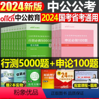 行测5000题10本+申论100题 [正版]2024年国考省考国家公务员考试行测5000题24历年真题库试卷粉笔公考专项