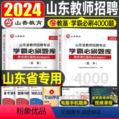 [正版]山香2024年山东省教师招聘考试用书教育理论基础知识学霸必刷题库招教考编制中小学教学基础心理学章节真题试卷济南