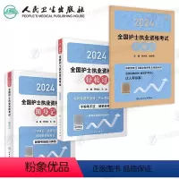 [正版]人卫版2024年护士职业资格证轻松过随身记冲刺跑全国护考复习书军医执业护资考试指导24历年真题库练习题资料20