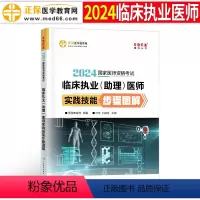 [正版]2024年临床执业及助理医师资格考试实践技能步骤图解国家职业医考证教科书历年真题库试卷24正保医学教育网执医习