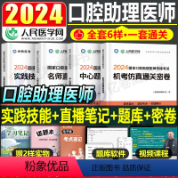 [正版]2024年国家口腔执业助理医师资格考试机考仿真通关密卷中心题库名师直播笔记真题习题人民医学网口腔助理医师网课指