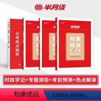 时政学记+专题测验+考前预测+公考热点解析[4册] [正版]2024年时政热点时事政治刷题库国考公务员考试公考学习资料手