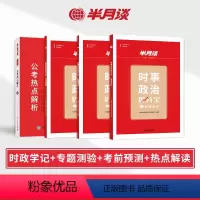 时政学记+专题测验+考前预测+公考热点解析[4册] [正版]2024年时政热点时事政治刷题库国考公务员考试公考学习资料手