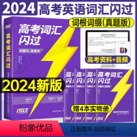 全国通用 高考英语词汇闪过 [正版]2024年高考词汇闪过高中英语单词书巨微专项训练3500词必背高频手册乱序版正序同步