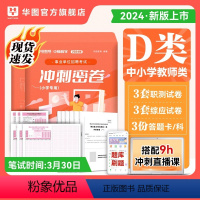 小学教师D类 联考钻石卷 [正版]事业单位联考2024冲刺押题密卷事业编考试a类d综合应用能力B和职测C职业倾向测验刷题