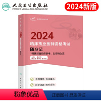 [正版]版2024年临床执业医师资格考试随身记教科书历年真题库试卷24国家助理习题集贺银成2023职业昭昭执医实践技能