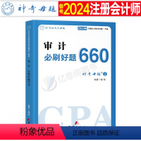 [正版]2024年注册会计师考试注会审计必刷好题660题母题cpa教科书经济法战略财管习题24章节练习题2023真题库