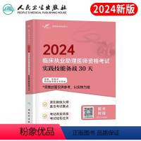[正版]版2024年临床执业助理医师资格考试实践技能备战30天职业执医习题金典人民卫生出版社历年真题试卷贺银成昭昭24