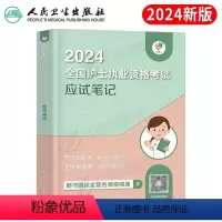 [正版]版2024年全国护士职业资格证考试领你过应试笔记与考题精析24护考复习资料书历年真题库试卷军医丁震执业护资轻松