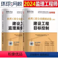 [正版]环球网校2024年监理注册工程师全真模拟试卷押题水利工程目标控制案例分析24全国监理师考试历年真题库习题一本通