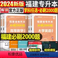 [英语]:1必刷题+1试卷+1真题 [正版]库课2024福建专升本必刷题2000题英语语文高等数学信息技术基础政治库克必