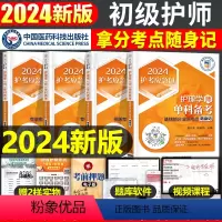 [正版]2024护师考初级护理学师考试初级护师资格证考试四单科专业实践能力相关专业基础知识拿分考点随身速记2024护师