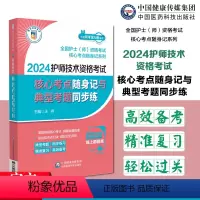 [正版]2024护师技术资格考试核心考试重点随身记与典型考题同步练2024卫生资格考试初级护师考试核心考试重点随身记2