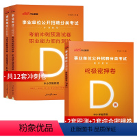 事业单位D类[考前冲刺卷+绝密押题卷] [正版]2024年事业单位联考中小学教师招聘D类绝密押题试卷库课事业编制d职业能