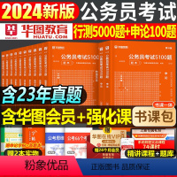 2024考前5100题库[行测+申论] 12本 [正版]华图公务员考试2024年国考省考5100题24公考行测申论历年真