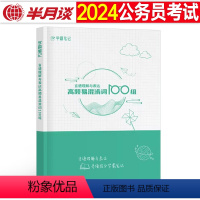 行测言语理解易混词100组 [正版]2024年公务员考试行测言语理解与表达高频易混100组24公考国考省考真题刷题知识点