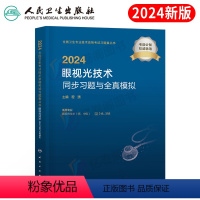 [正版]版2024年眼视光技术考试习题与全真模拟指导教科书卫生专业资格职称初级师中级历年真题试卷习题集实用眼科学主治医