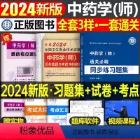 [正版]备考2024年初级中药学师历年真题库模拟试卷职业职称资格考试书习题集2023卫生专业技术鸭题库练习题考点速记药