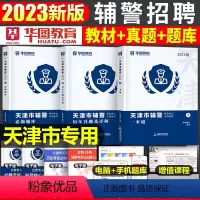 天津市辅警[一本通+真题+题库] [正版]华图天津市公安局招警辅警一本通2024年考试书笔试资料真题库职业能力素质测试天