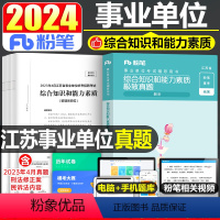 江苏省事业编[极致真题] [正版]粉笔2024年江苏省事业单位考试综合知识和能力素质真题库事业编历年试卷模拟刷题编制资料