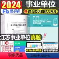 江苏省事业编[极致真题] [正版]粉笔2024年江苏省事业单位考试综合知识和能力素质真题库事业编历年试卷模拟刷题编制资料