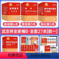 (数一)2025武忠祥[全家桶]共27本 [正版]2025年考研数学武忠祥高数辅导讲义基础篇高等严选题强化数一线代二25